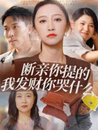 断亲你提的我发财你哭什么 第44集