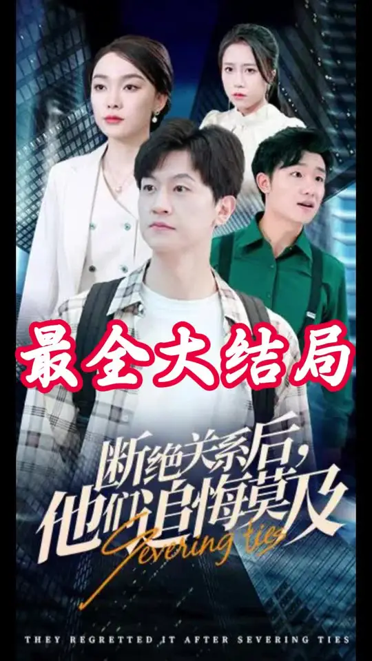 断绝关系后，他们追悔莫及 第23集