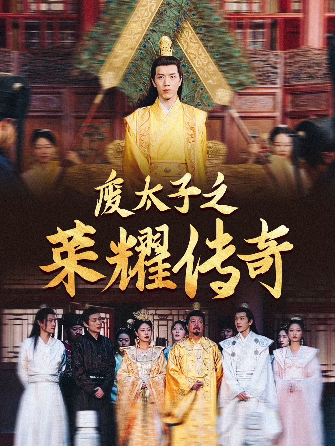 废太子之荣耀传奇 第89集