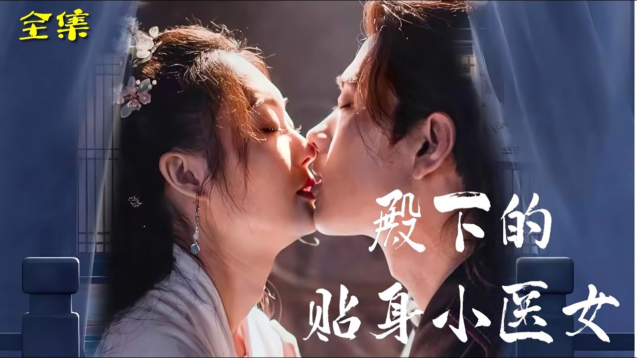 殿下的贴身小医女 第87集