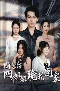 断亲后四个姐姐跪求我回家 第37集