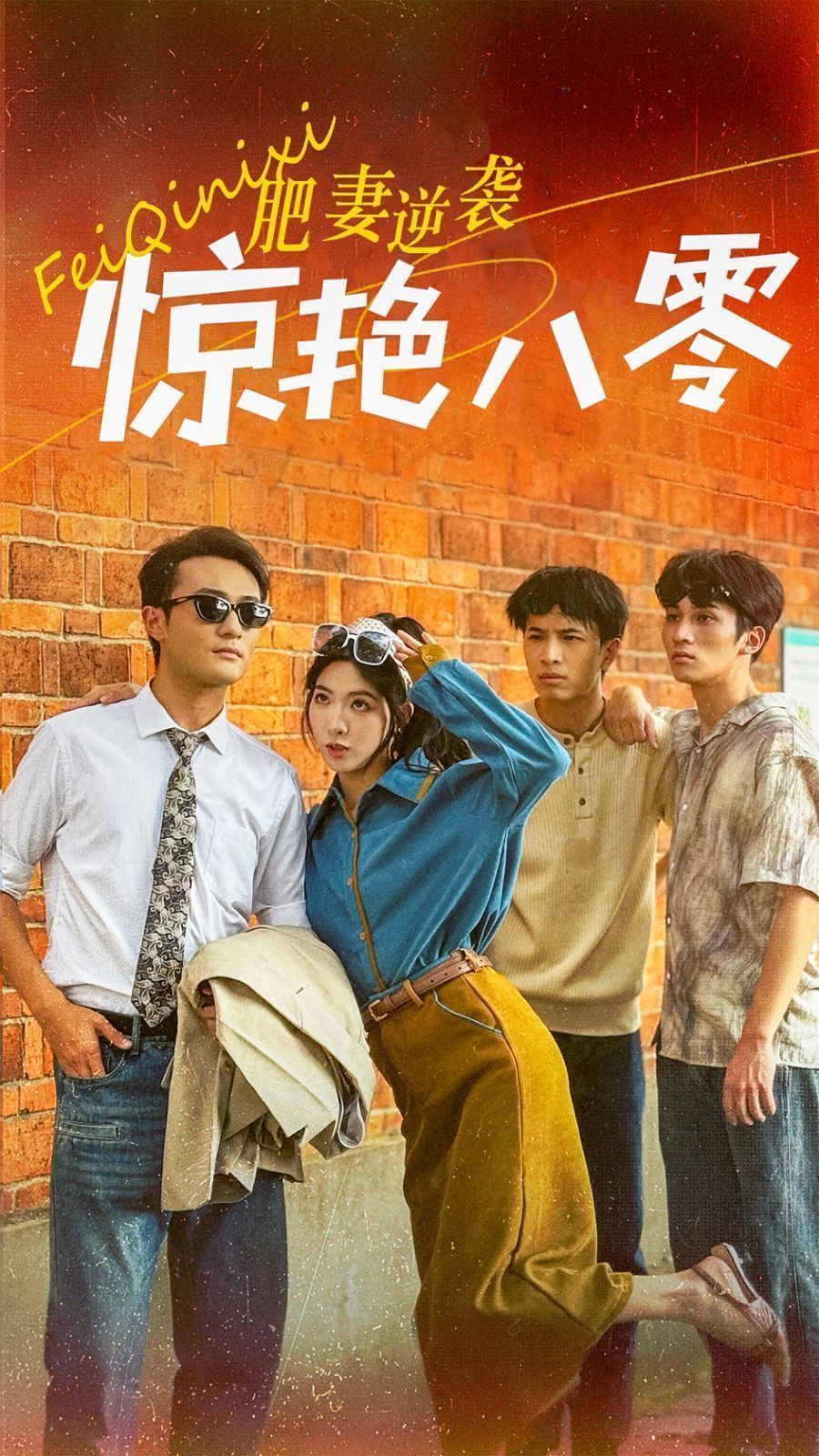 肥妻逆袭惊艳八零 重生八零之乘风破浪的嫂嫂 第42集