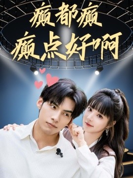 癫都癫癫点好啊 第68集