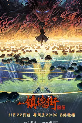 镇魂街第四季 第21集