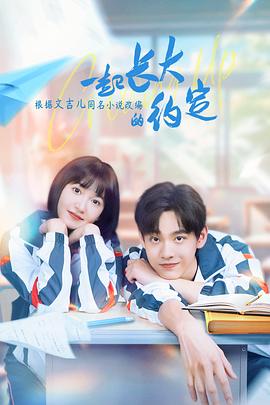 一起长大的约定 第16集