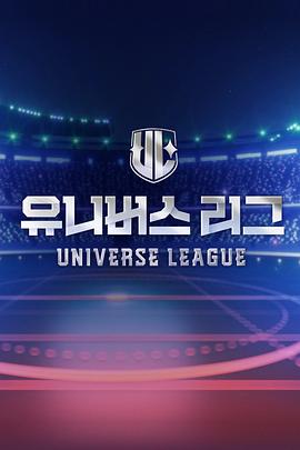 Universe League 第01集
