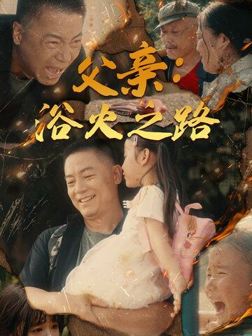 父亲：浴火之路 父亲的名义 第71集