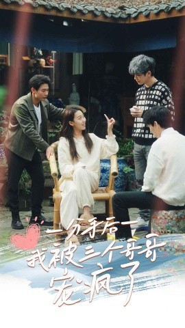 分手后我被三个哥哥宠疯了 第09集