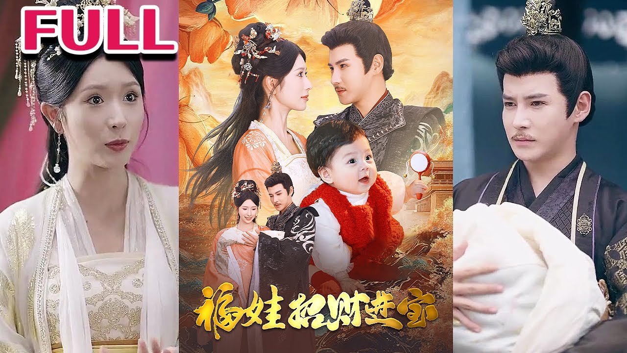 福娃招财进宝 第30集