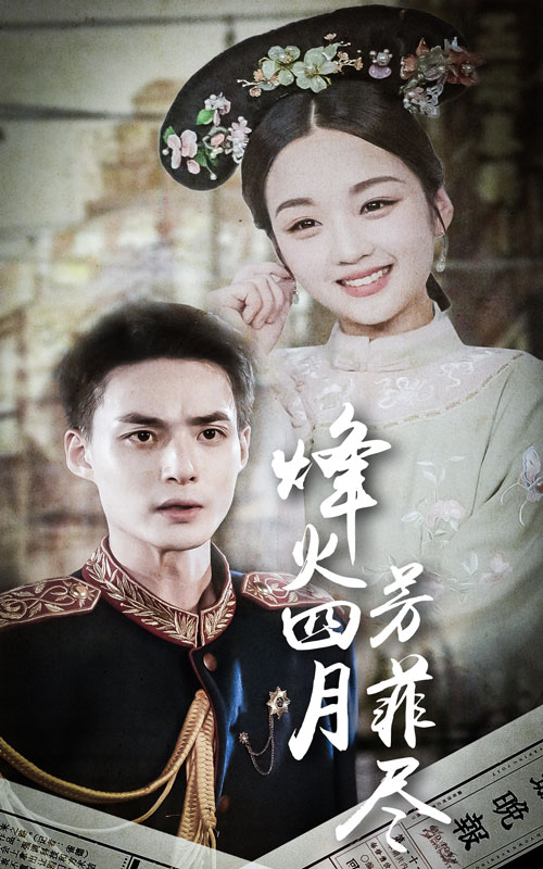 烽火四月芳菲尽 第24集