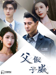 父假子威 第63集