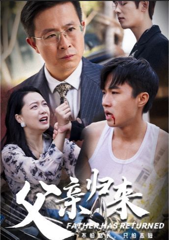 父亲归来 第01集