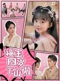 福宝四岁下山啦 第39集