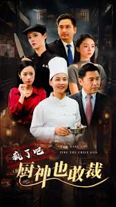 疯了吧厨神也敢裁 第28集