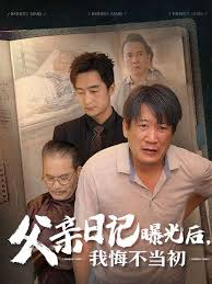 父亲日记曝光后我悔不当初 父亲日记 第39集