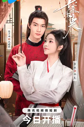 长慕未央 第16集