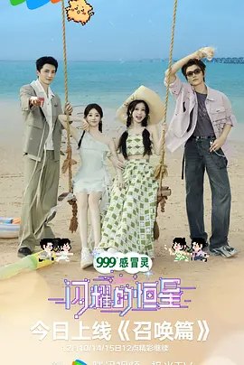 闪耀的恒星 第20241214期上