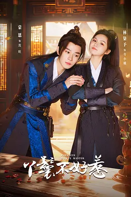 丫鬟不好惹 第12集