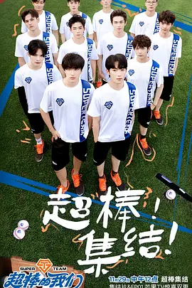 超棒的我们 第20241227期