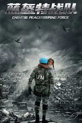 蓝盔特战队 第22集