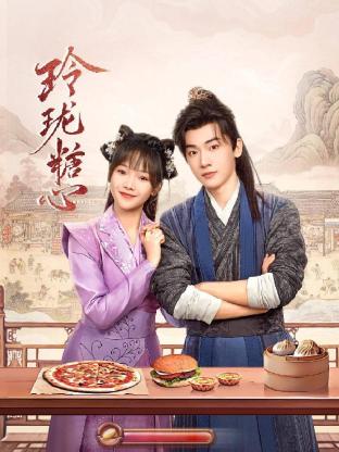 玲珑糖心 第03集