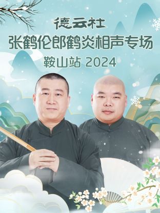 德云社张鹤伦郎鹤炎相声专场鞍山站 2024 第06期