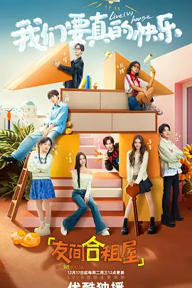 友间合租屋 第20250506期大人进度第15期