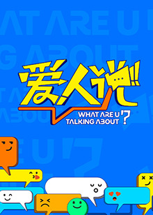 爱人说 第20250206期