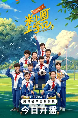 米小圈上学记第三季 第14集