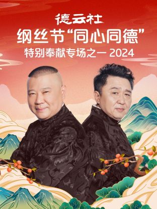德云社纲丝节“同心同德”之特别奉献专场之二 2024 第07期