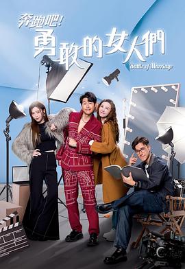 奔跑吧！勇敢的女人们国语 第14集