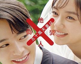 五十岚夫妇是伪装的陌生人 第05集