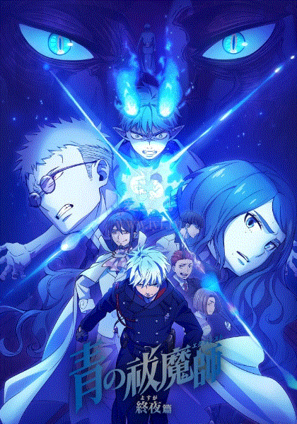 青之驱魔师第五季 第01集