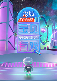 宝贝有戏·天籁童声 研学季 第20250127期