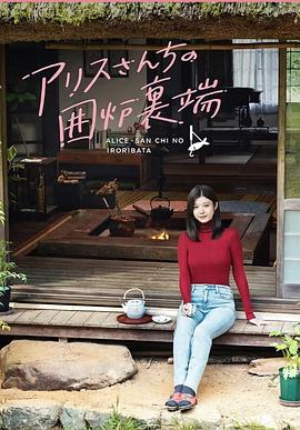 爱丽丝小姐家的地炉旁边 第05集