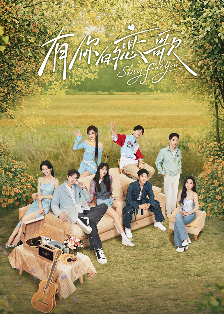 有你的恋歌 第20250211期