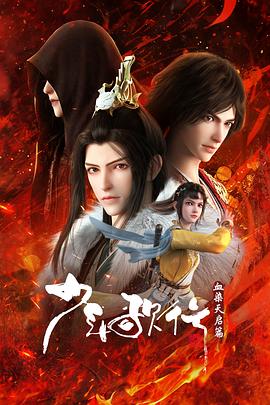 少年歌行 血染天启篇 第26集(大结局)