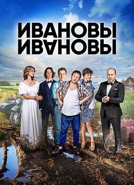 伊万诺夫一家第六季 第09集