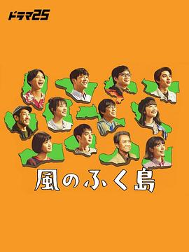 风之福岛 第11集