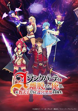 离开A级队伍的我和从前的弟子往迷宫深处迈进 第20集