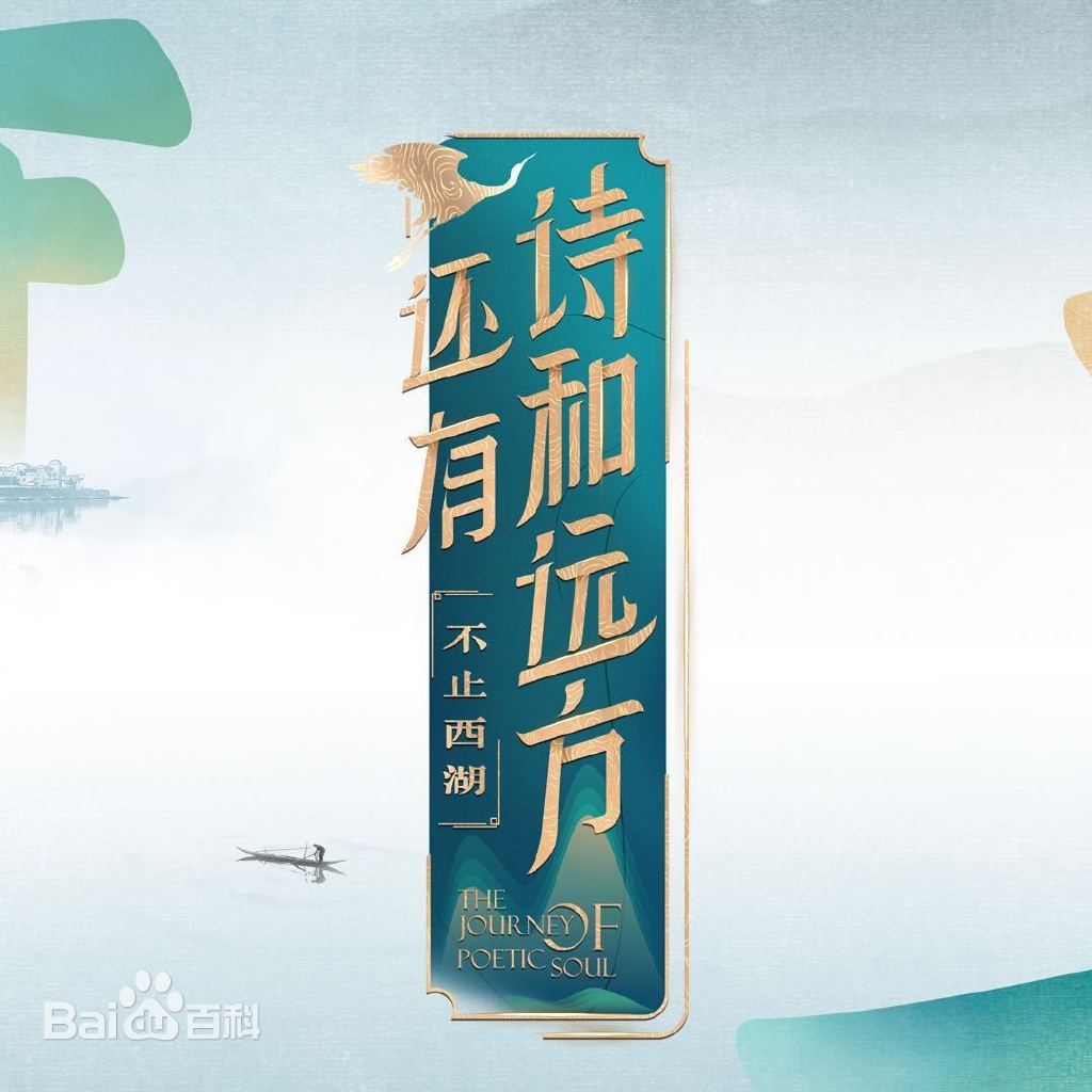 还有诗和远方·不止西湖第一季 第20250119期