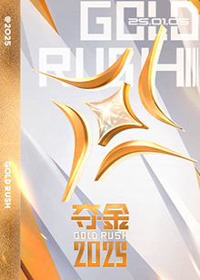 夺金2025 第20250119期