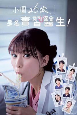 小圆26岁，在做实习医生！ 第03集
