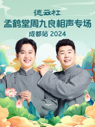 德云社孟鹤堂周九良相声专场成都站 2024 第02期
