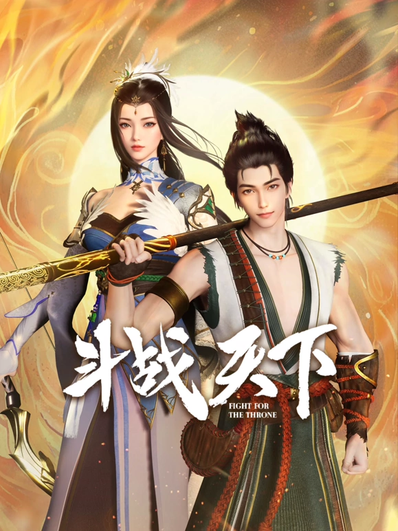 斗战天下 第11集