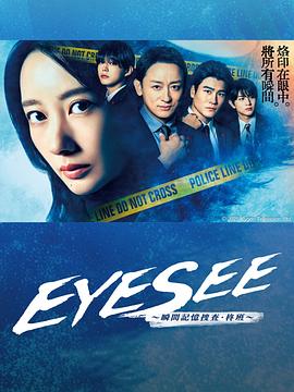 EYESEE～瞬间记忆搜查·柊班～ 第03集