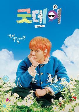 美好的一天 第20250316期