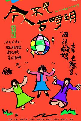 今人不见古时玥 第12集