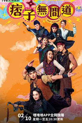 痞子无间道国语 第02集