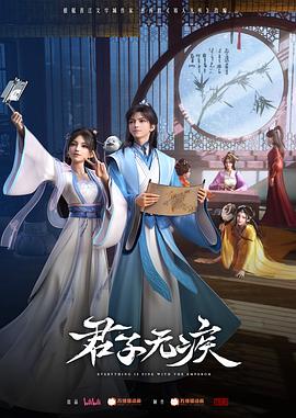 君子无疾 第13集